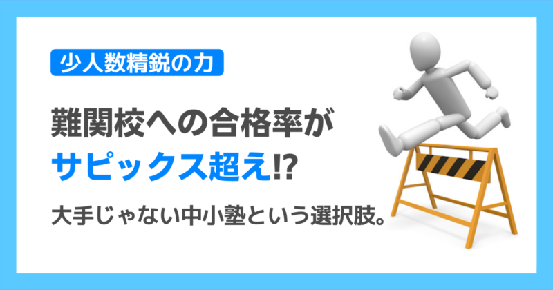 グノーブル・エルカミノ・ジーニアス】少人数3塾とSAPIXの合格力勝負
