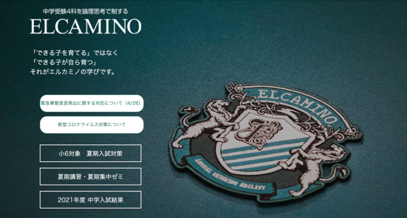 【グノーブル・エルカミノ・ジーニアス】少人数3塾とSAPIXの合格力勝負!! 13 エルカミノHP画像