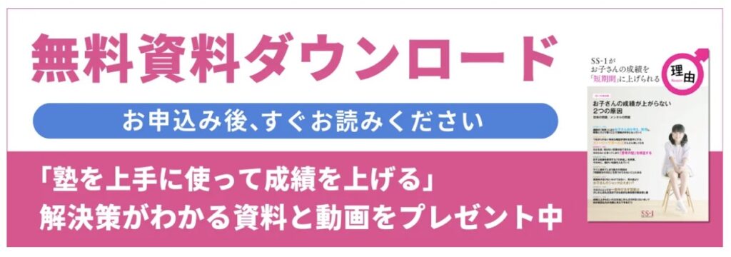 【中学受験塾】個別指導SS-1の評判・料金・合格実績・SS-1テラスを解説 19 資料ダウンロード