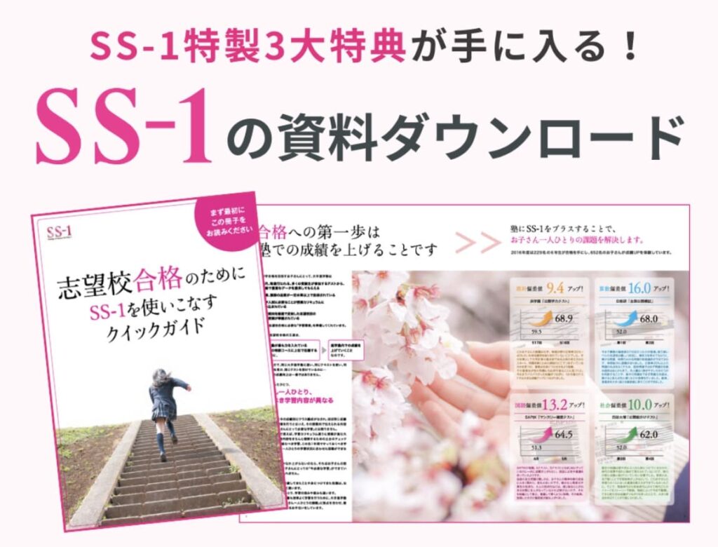 【中学受験塾】個別指導SS-1の評判・料金・合格実績・SS-1テラスを解説 7 スクリーンショット 2026 08 21 13.17.34 1