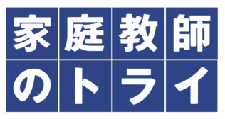 中学受験に強い家庭教師おすすめ6社。目的に合わせてプロか学生を選ぶ! 34 家庭教師のトライlogo