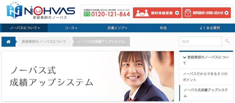 高校受験に強い家庭教師おすすめ4社。内申点と志望校対策しよう! 37 ノーバスのサイトイメージ