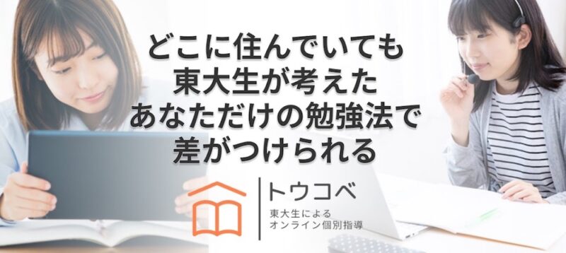 【親が選んだ】オンライン家庭教師おすすめ人気ランキングTOP10 117 トウコベのサイトイメージ