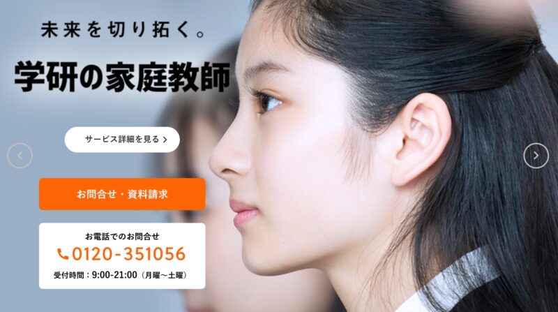高校受験に強い家庭教師おすすめ4社。内申点と志望校対策しよう! 53 学研イメージ