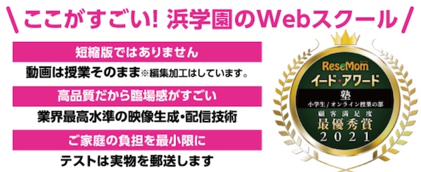 【浜学園に向いてる子とは?】評判・月謝・合格実績・メリットなど解説! 30 浜学園のWebスクール