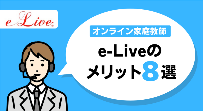 【オンライン家庭教師】大学受験おすすめランキング!人気6社を徹底比較。 65 e-Liveのメリット図解
