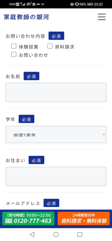 家庭教師の銀河「生徒数160%増えた理由」口コミ・評判まとめ 52 申し込みフォーム