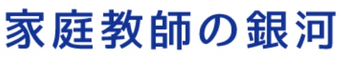【オンライン家庭教師】大学受験おすすめランキング!人気6社を徹底比較。 20 銀河のロゴ