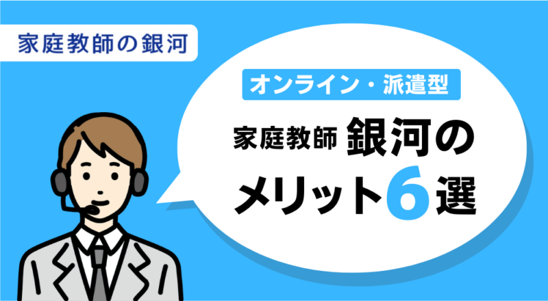 【解決】学校の宿題を見てくれる塾おすすめ7選【2026最新】 28 銀河のメリット図解
