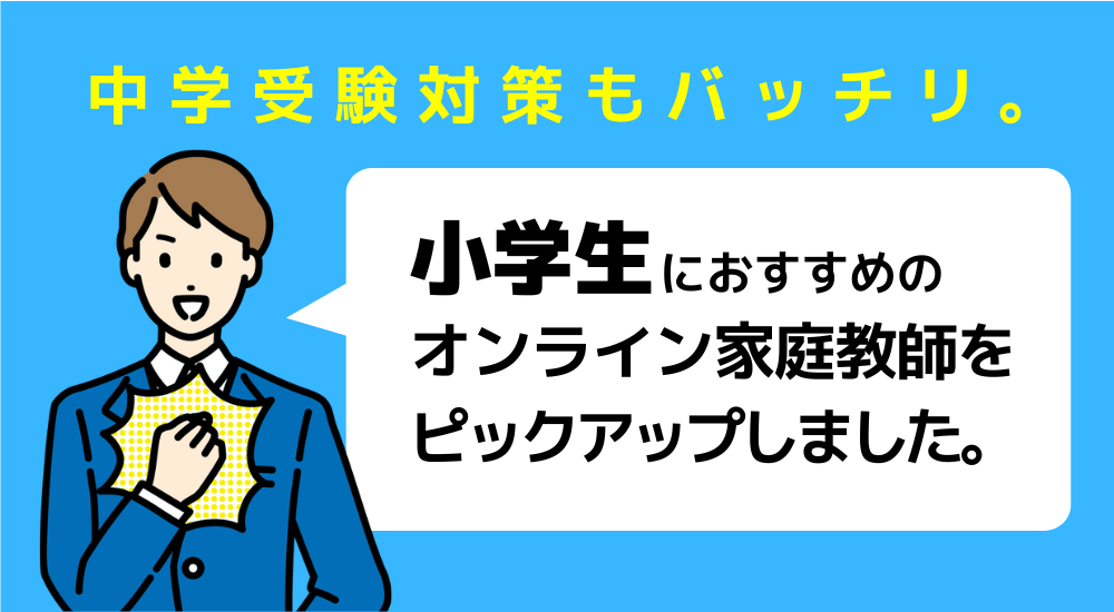 【親が選んだ】オンライン家庭教師おすすめ人気ランキングTOP10 60 小学生におすすめのオンライン家庭教師の図解