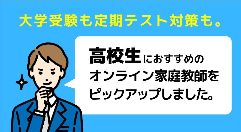 【親が選んだ】オンライン家庭教師おすすめ人気ランキングTOP10 81 高校生におすすめのオンライン家庭教師図解