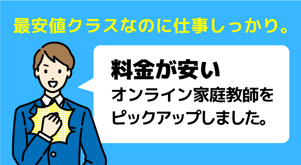 【親が選んだ】オンライン家庭教師おすすめ人気ランキングTOP10 93 料金が安いオンライン家庭教師図解
