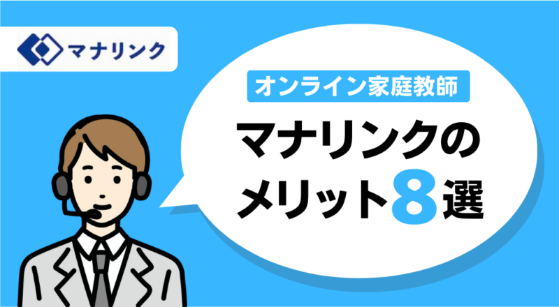 【オンライン家庭教師】大学受験おすすめランキング!人気6社を徹底比較。 39 マナリンクのメリット図解