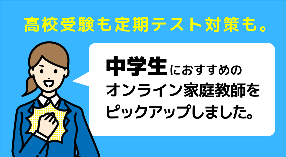 【親が選んだ】オンライン家庭教師おすすめ人気ランキングTOP10 70 中学生におすすめのオンライン家庭教師図解