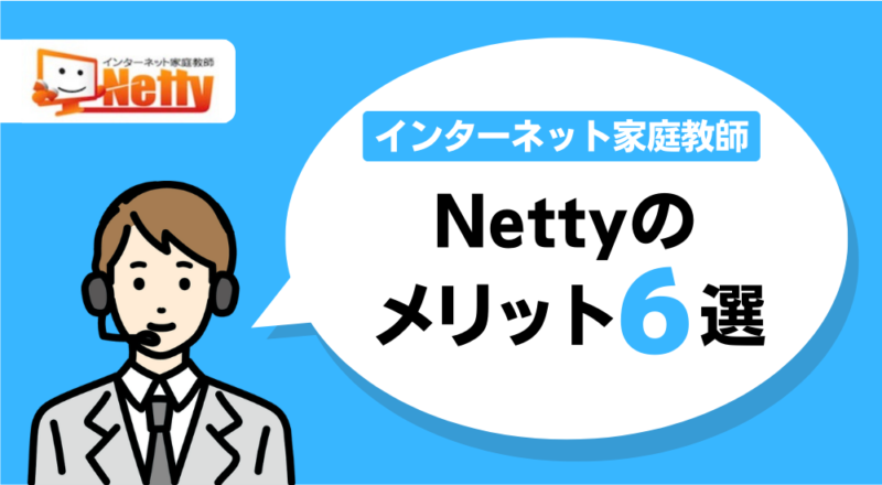 短期単発で依頼できる家庭教師5選【夏期講習や苦手対策にも】 61 Nettyのメリット図解