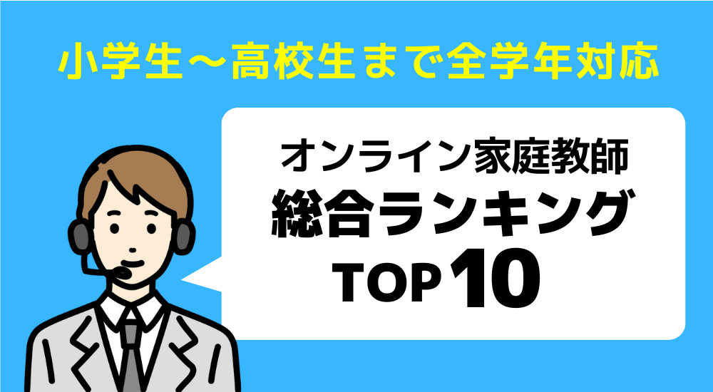 【親が選んだ】オンライン家庭教師おすすめ人気ランキングTOP10 107 オンライン家庭教師総合ランキング TOP10