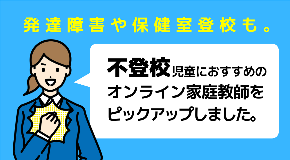 【親が選んだ】オンライン家庭教師おすすめ人気ランキングTOP10 105 不登校におすすめのオンライン家庭教師図解