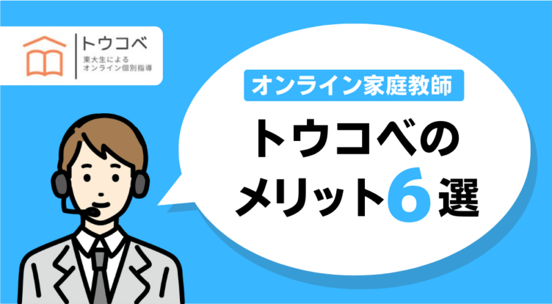 【中学生】5教科を教えてくれる安い塾おすすめ5社【小学・高校生もOK】 30 トウコベのメリット図解