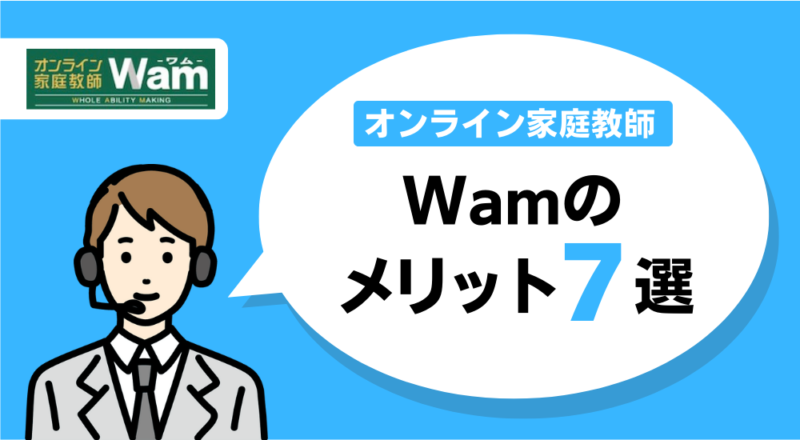 【オンライン家庭教師】大学受験おすすめランキング!人気6社を徹底比較。 55 Wamのメリット図解
