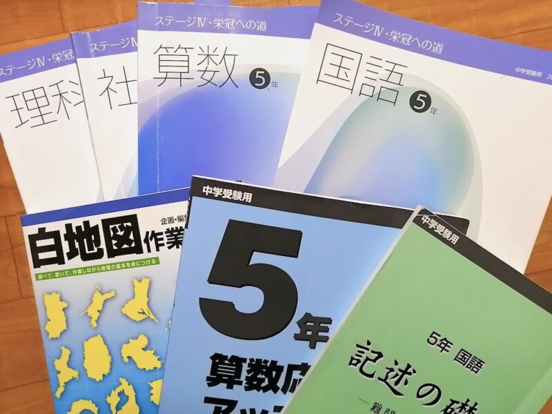 【日能研5年生の費用】毎月支払った料金を公表!夏期冬期講習/2科/4科 25 日能研5年の教材
