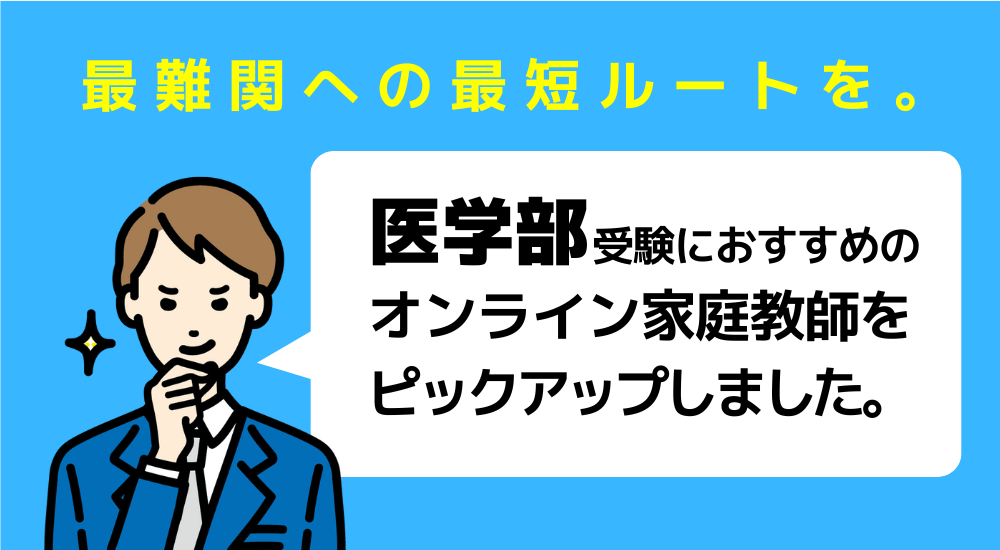 【親が選んだ】オンライン家庭教師おすすめ人気ランキングTOP10 100 医学部受験におすすめのオンライン家庭教師の図解