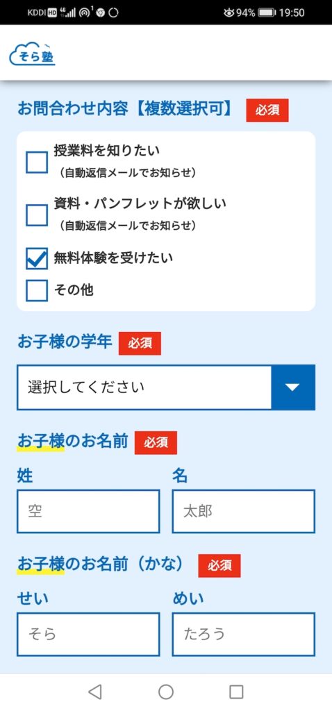 【成績アップ率89%】そら塾の評判・口コミ・料金【オンライン個別指導】 35 そら塾の申し込みフォーム