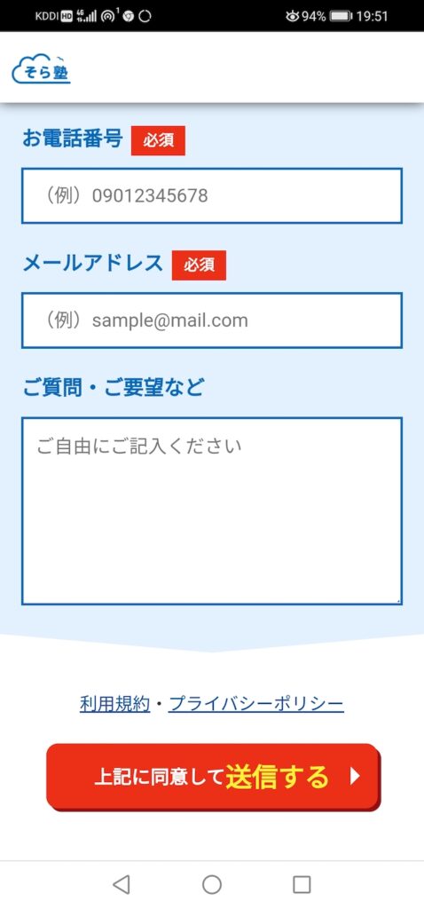 【成績アップ率89%】そら塾の評判・口コミ・料金【オンライン個別指導】 36 そら塾の申し込みフォーム