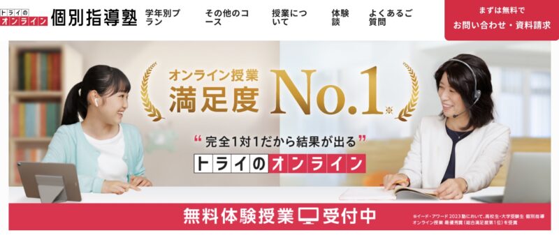 【内申点対策】安い!中学生のオンライン塾おすすめ人気ランキング 81 トライのオンラインHPイメージ