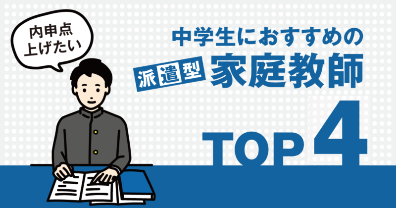 家庭教師教材　高校受験 高校受験に強い家庭教師おすすめ4社。内申点と志望校対策しよう