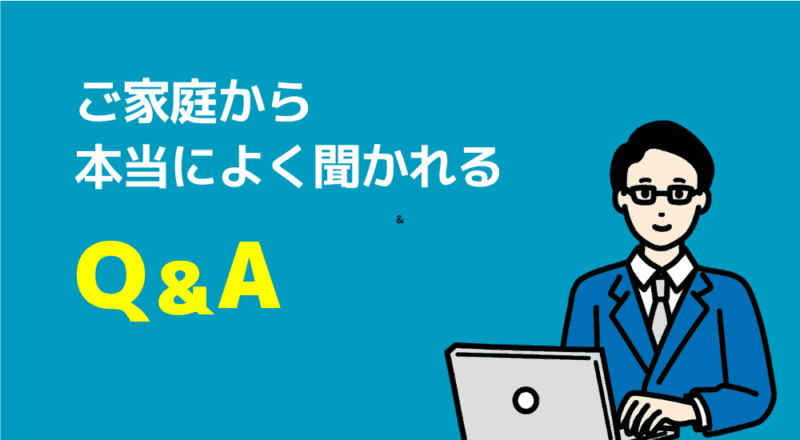 【月額1万円以下も】安いオンライン家庭教師おすすめ6選 98 ご家庭から本当によく聞かれるQ&A