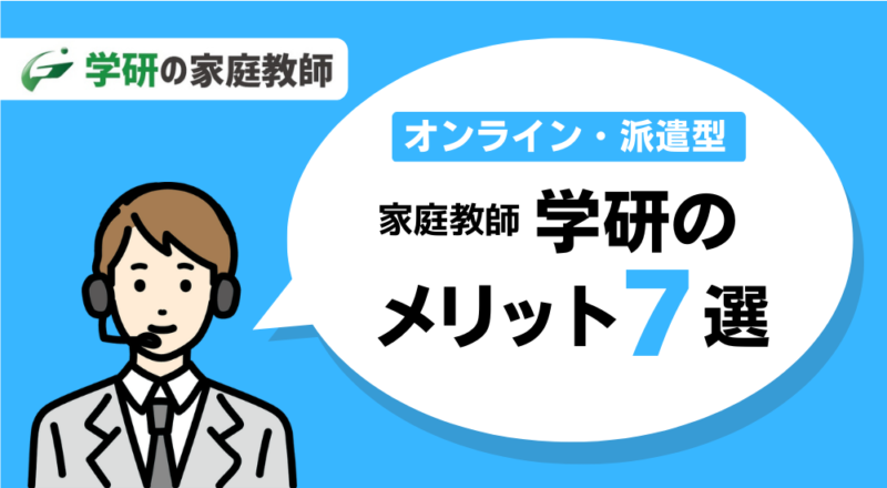 【高校受験に強い】中学生におすすめのオンライン家庭教師6選 38 学研のメリット図解