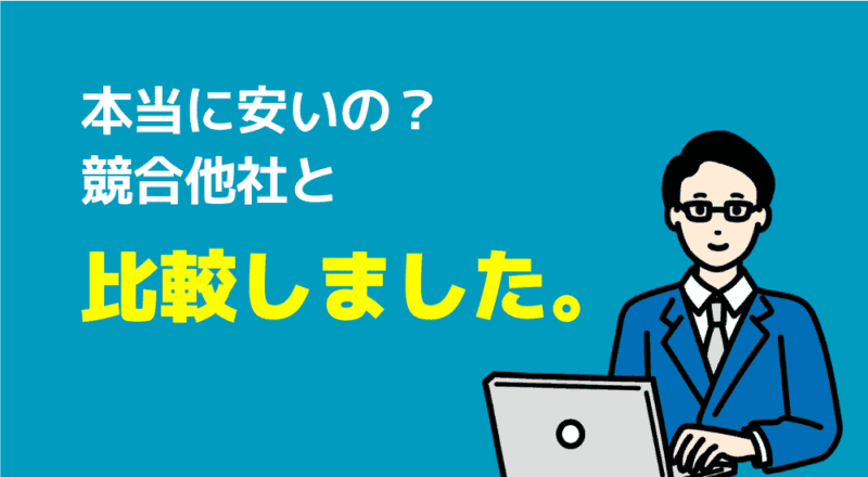 【月額1万円以下も】安いオンライン家庭教師おすすめ6選 16 競合と比較しました