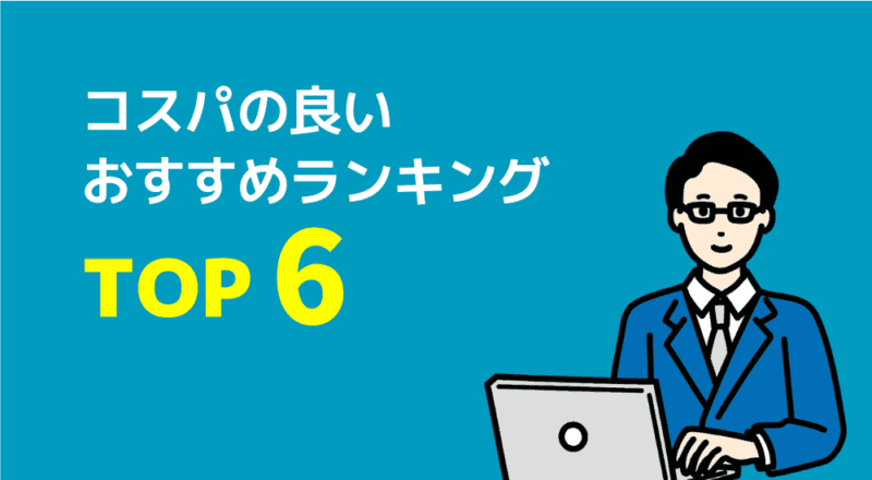 【月額1万円以下も】安いオンライン家庭教師おすすめ6選 46 コスパの良いおすすめランキングTOP6