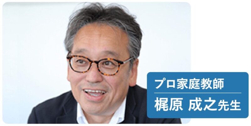中学受験の家庭教師プロランキング【サピックス併用OK】 69 プロ家庭教師の梶原成之先生