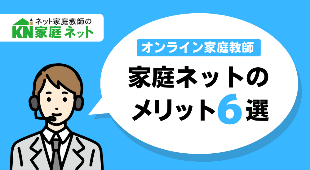 【月額1万円以下も】安いオンライン家庭教師おすすめ6選 75 家庭ネットのメリット図解