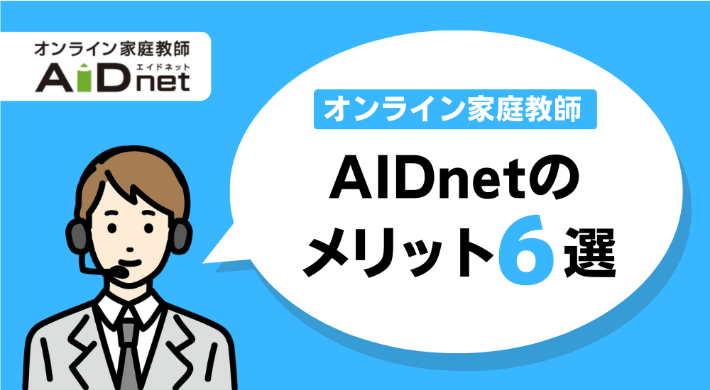 【月額1万円以下も】安いオンライン家庭教師おすすめ6選 65 AIDnetのメリット図解