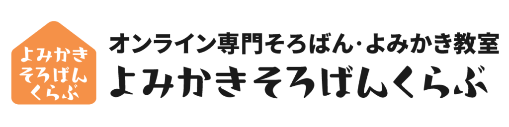 【経験者が伝える】中学受験で低学年からやっておくべきこと! 53 よみかきそろばんくらぶロゴ