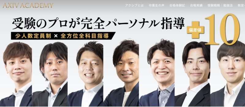 【結論】大学受験に強いコーチング塾おすすめ人気ランキング5選 62 アクシブアカデミーサイトイメージ