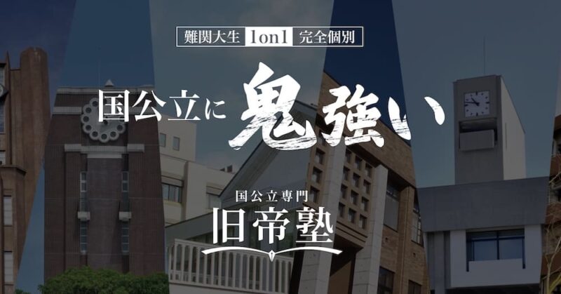 【結論】大学受験に強いコーチング塾おすすめ人気ランキング5選 54 旧帝塾のサイトFV