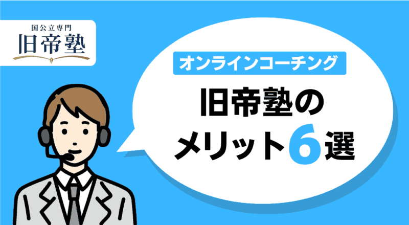 【結論】大学受験に強いコーチング塾おすすめ人気ランキング5選 58 旧帝塾のメリット6選