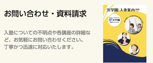 【浜学園に向いてる子とは?】評判・月謝・合格実績・メリットなど解説! 31 hama siryou