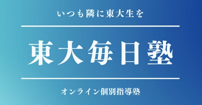 【合格者インタビュー】大学受験で学習管理型の塾は意味あるのか? 40 東大毎日塾サイトイメージ