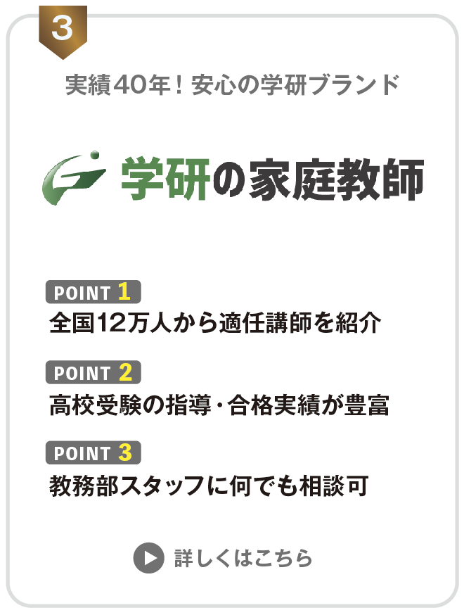 【親が選んだ】オンライン家庭教師おすすめ人気ランキングTOP10 43 高校受験におすすめ3位の学研の図解