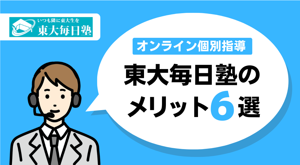 【合格者インタビュー】大学受験で学習管理型の塾は意味あるのか? 44 東大毎日塾のメリット図解