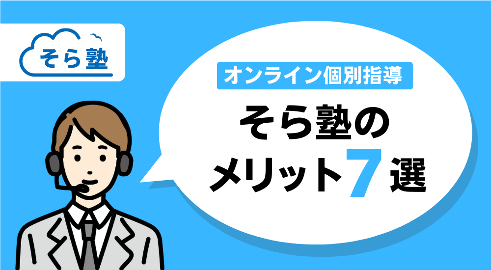 【月額1万円以下も】安いオンライン家庭教師おすすめ6選 50 そら塾のメリット図解
