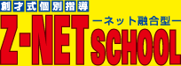 【経験者が伝える】中学受験で低学年からやっておくべきこと! 68 Z-NET SCHOOLのロゴ