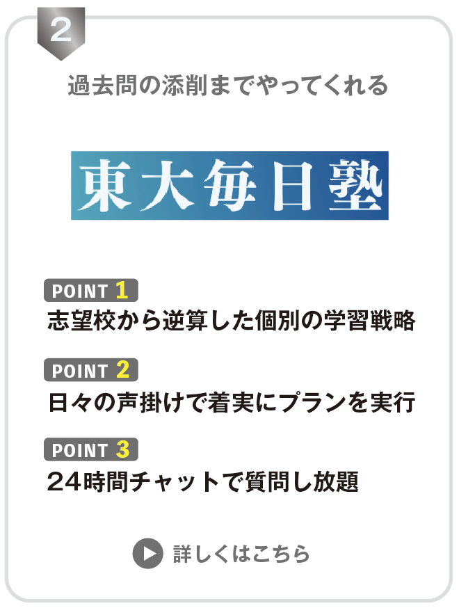 【親が選んだ】オンライン家庭教師おすすめ人気ランキングTOP10 45 大学受験におすすめ2位の東大毎日塾の図解