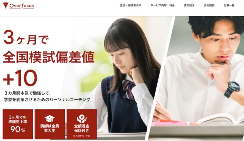 【合格者インタビュー】大学受験で学習管理型の塾は意味あるのか? 69 オーバーフォーカスのサイトイメージ