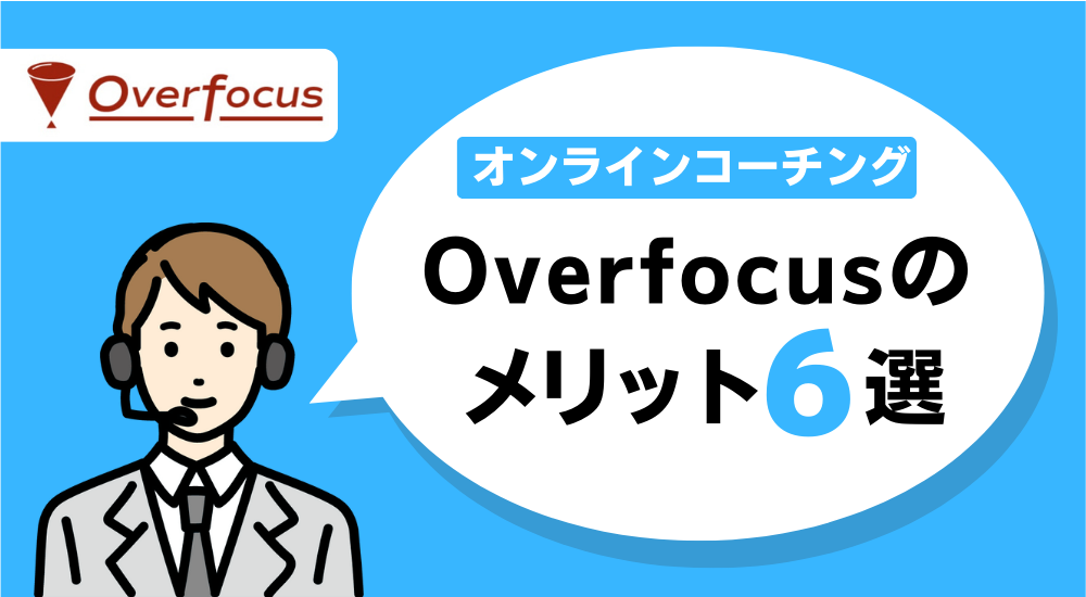 【合格者インタビュー】大学受験で学習管理型の塾は意味あるのか? 73 Overfocusのメリット6選の図解