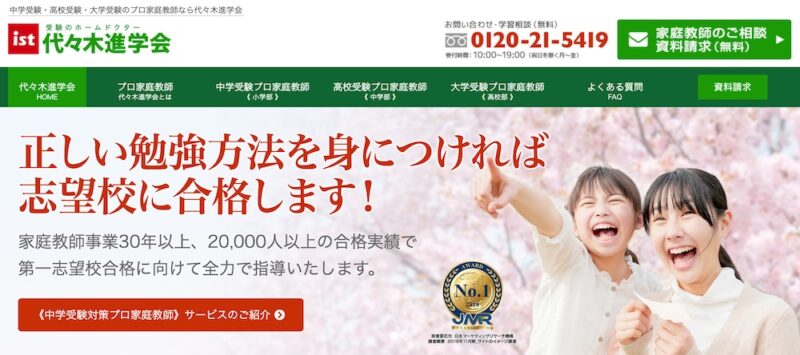 中学受験に強い家庭教師おすすめ6社。目的に合わせてプロか学生を選ぶ! 66 代々木進学会サイトイメージ